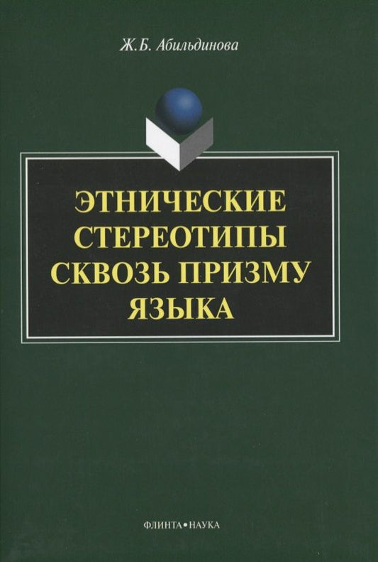 Обложка книги "Жанара Абильдинова: Этнические стереотипы сквозь призму языка"