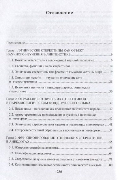 Фотография книги "Жанара Абильдинова: Этнические стереотипы сквозь призму языка"