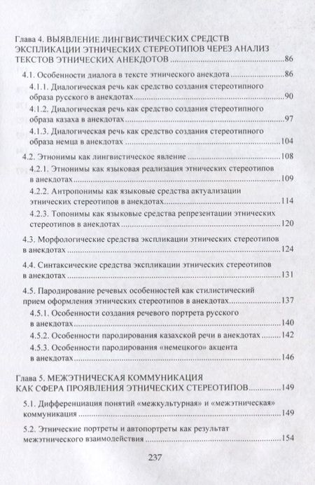 Фотография книги "Жанара Абильдинова: Этнические стереотипы сквозь призму языка"