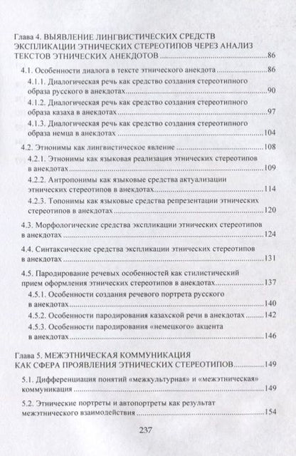 Фотография книги "Жанара Абильдинова: Этнические стереотипы сквозь призму языка"