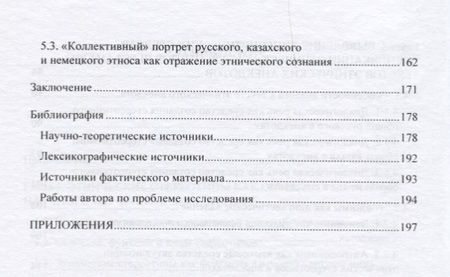 Фотография книги "Жанара Абильдинова: Этнические стереотипы сквозь призму языка"