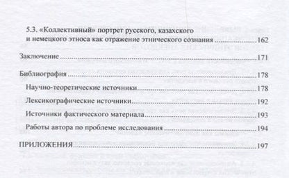 Фотография книги "Жанара Абильдинова: Этнические стереотипы сквозь призму языка"