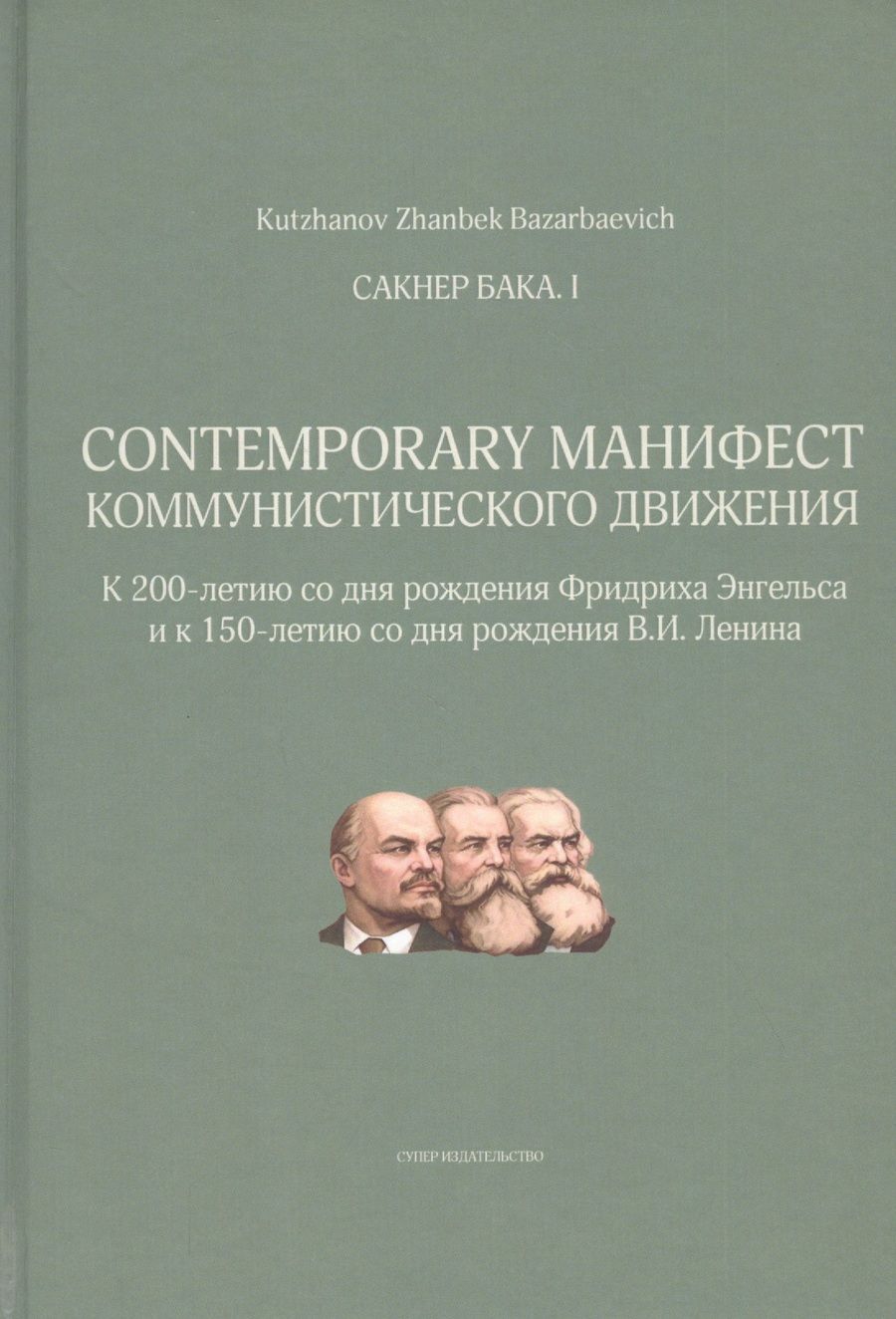 Обложка книги "Zhanbek Kutzhanov: Сакнер Бака I. Contemporary Манифест Коммунистического движения"