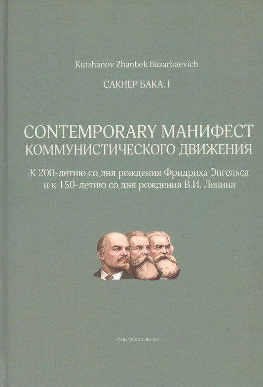 Обложка книги "Zhanbek Kutzhanov: Сакнер Бака I. Contemporary Манифест Коммунистического движения"