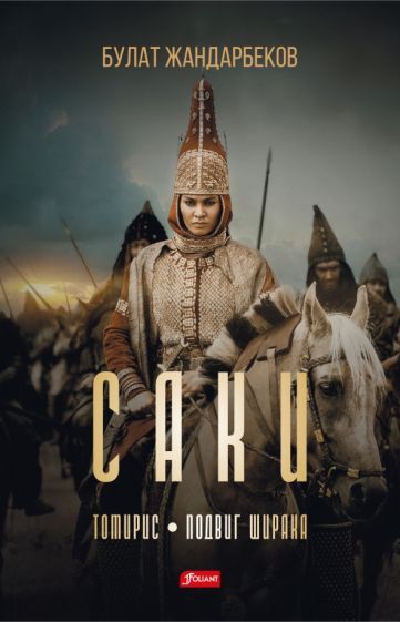 Обложка книги "Жандарбеков: Саки"