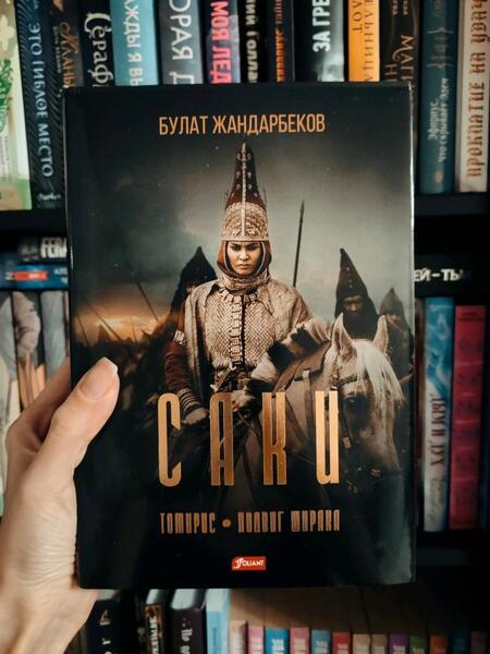 Фотография книги "Жандарбеков: Саки"