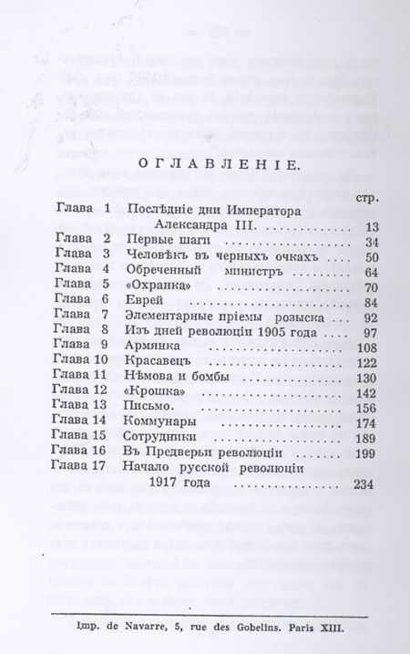 Фотография книги "Жандармы и революционеры"