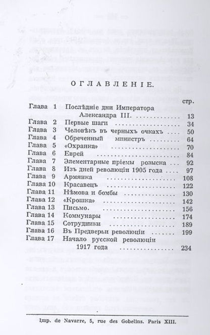 Фотография книги "Жандармы и революционеры"
