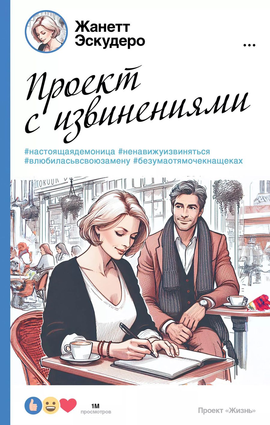 Обложка книги "Жанет Эскудеро: Проект с извинениями"