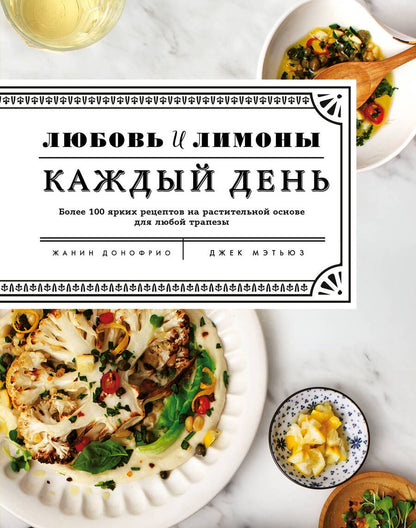 Обложка книги "Жанин Донофрио: Любовь и лимоны. Каждый день"