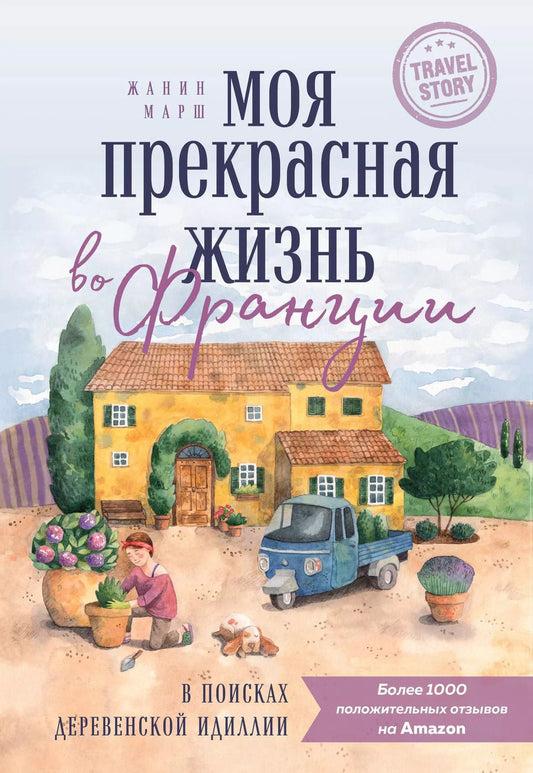 Обложка книги "Жанин Марш: Моя прекрасная жизнь во Франции. В поисках деревенской идиллии"