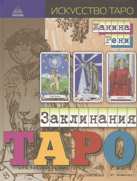 Обложка книги "Жанина Рени: Заклинания Таро"