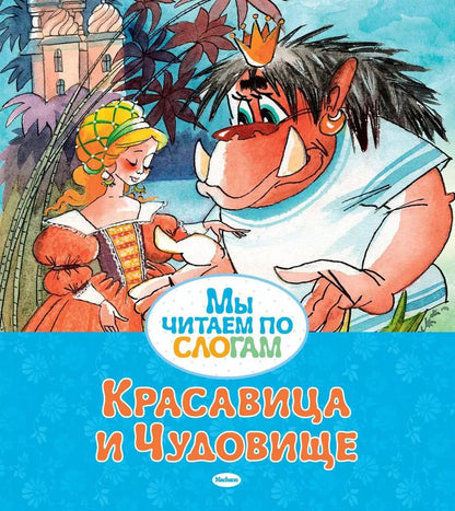 Обложка книги "Жанна-Мари Лепренс: Красавица и Чудовище"