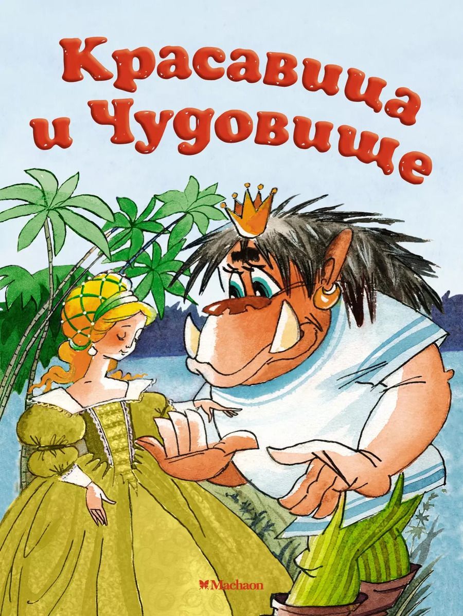 Обложка книги "Жанна-Мари Лепренс: Красавица и Чудовище"