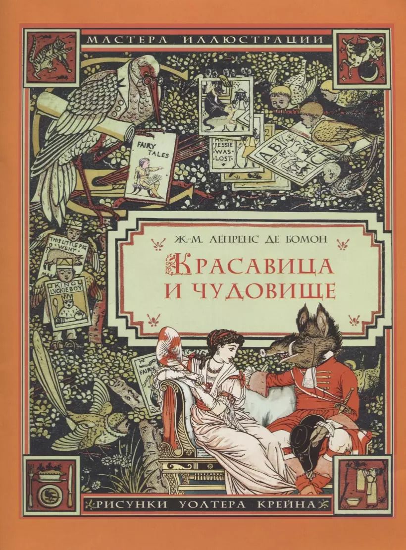 Обложка книги "Жанна-Мари Лепренс: Красавица и чудовище"