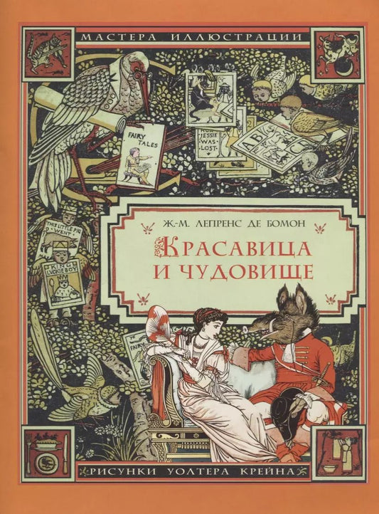 Обложка книги "Жанна-Мари Лепренс: Красавица и чудовище"