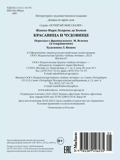 Фотография книги "Жанна-Мари Лепренс: Красавица и Чудовище"