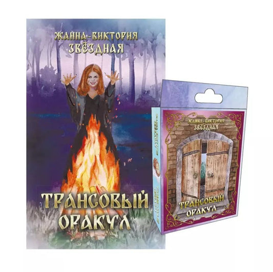 Обложка книги "Жанна-Виктория Звездная: Комплект "Трансовый оракул" (74 карты+книга)"