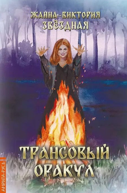 Фотография книги "Жанна-Виктория Звездная: Комплект "Трансовый оракул" (74 карты+книга)"