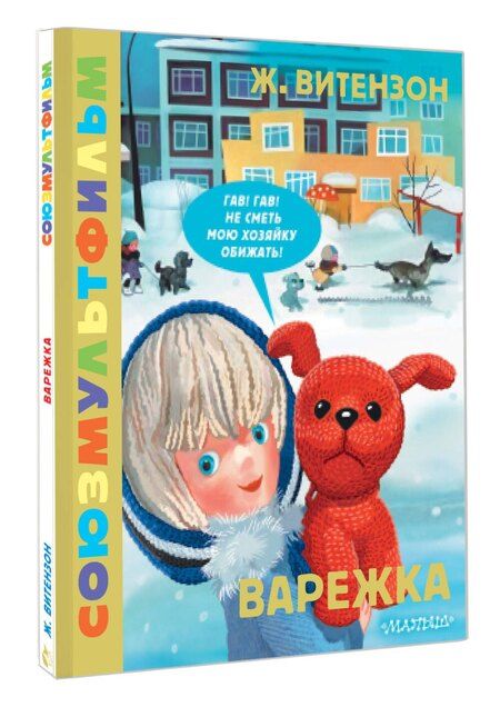 Фотография книги "Жанна Александровна: Варежка. Союзмультфильм"