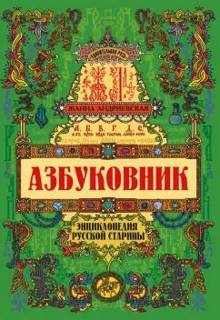 Обложка книги "Жанна Андриевская: Азбуковник. Энциклопедия русской старины"