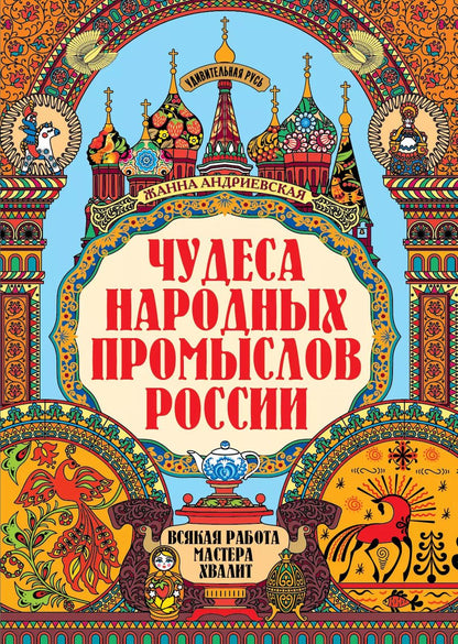Обложка книги "Жанна Андриевская: Чудеса народных промыслов России. Всякая работа мастера хвалит"