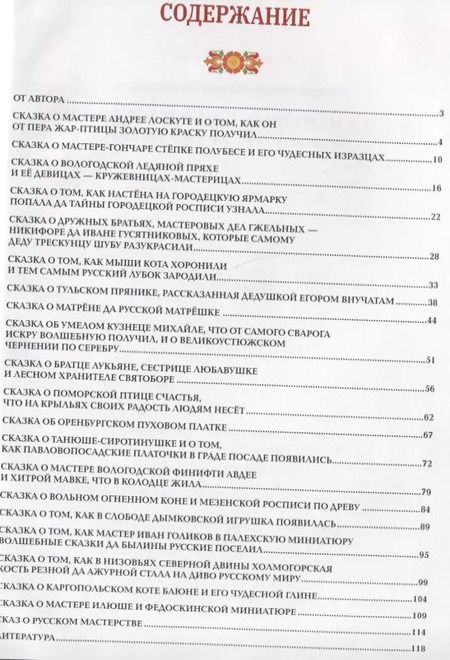 Фотография книги "Жанна Андриевская: Чудеса народных промыслов России. Всякая работа мастера хвалит"