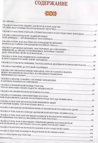 Фотография книги "Жанна Андриевская: Чудеса народных промыслов России. Всякая работа мастера хвалит"