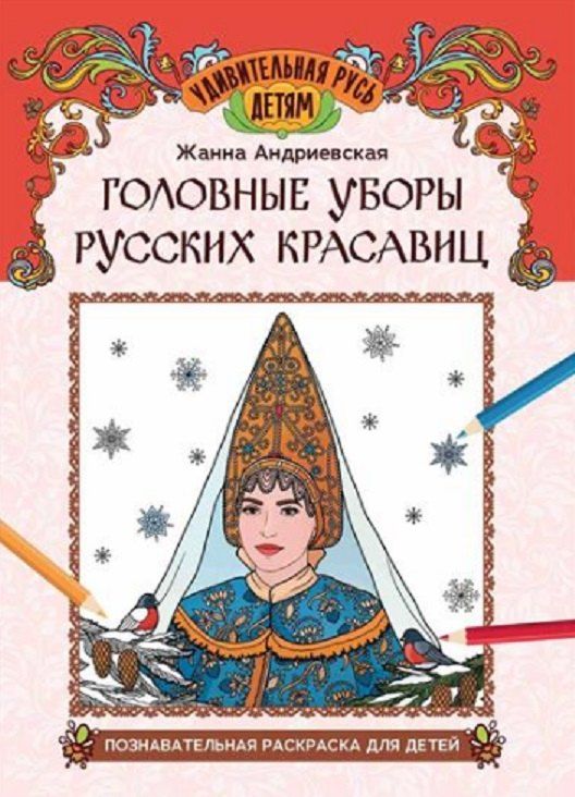 Обложка книги "Жанна Андриевская: Головные уборы русских красавиц: познавательная раскраска для детей"