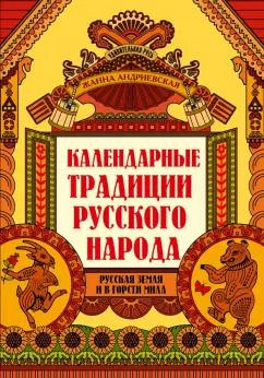 Обложка книги "Жанна Андриевская: Календарные традиции русского народа"