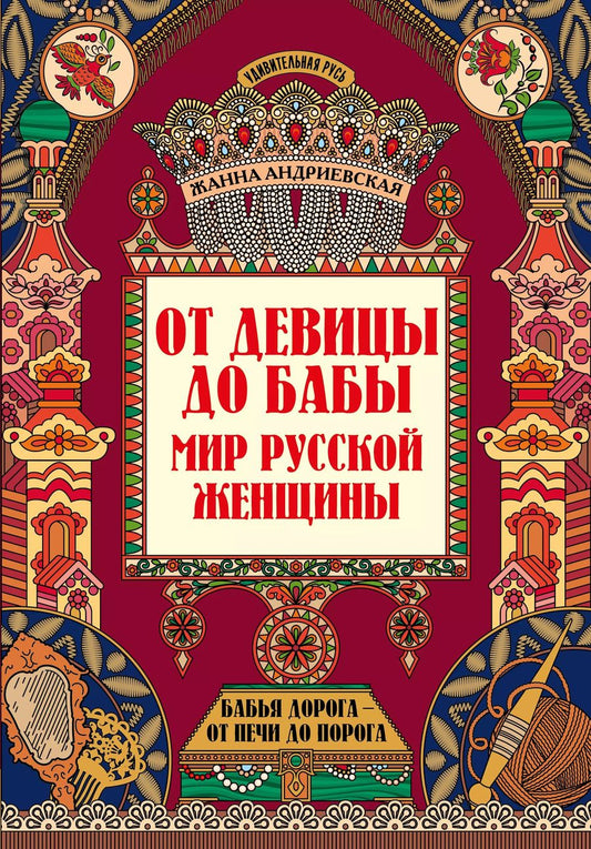 Обложка книги "Жанна Андриевская: От девицы до бабы. Мир русской женщины"