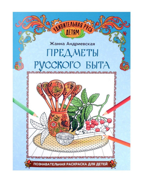 Обложка книги "Жанна Андриевская: Предметы русского быта: познавательная раскраска для детей"