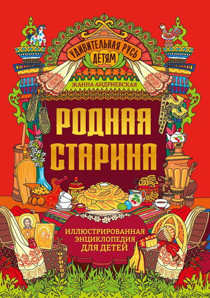 Обложка книги "Жанна Андриевская: Родная старина: иллюстрированная энциклопедия для детей"