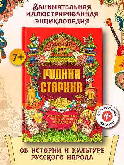 Фотография книги "Жанна Андриевская: Родная старина: иллюстрированная энциклопедия для детей"