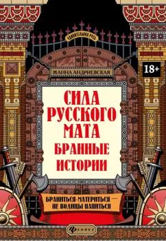 Обложка книги "Жанна Андриевская: Сила русского мата. Бранные истории"