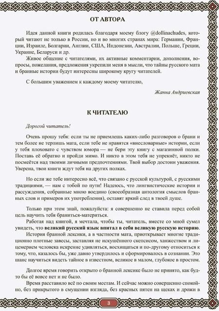 Фотография книги "Жанна Андриевская: Сила русского мата. Бранные истории"