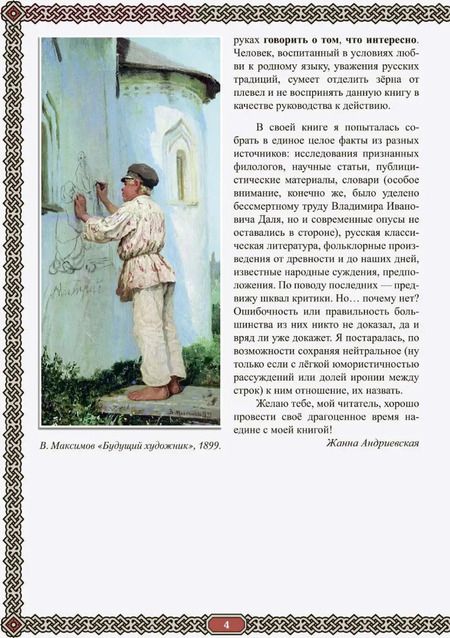 Фотография книги "Жанна Андриевская: Сила русского мата. Бранные истории"