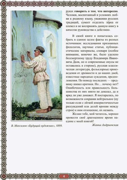 Фотография книги "Жанна Андриевская: Сила русского мата. Бранные истории"