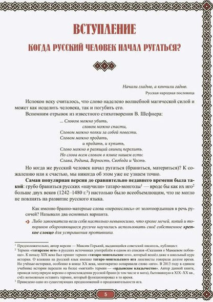 Фотография книги "Жанна Андриевская: Сила русского мата. Бранные истории"