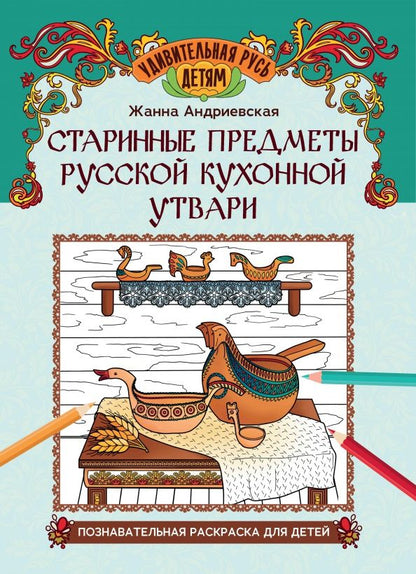 Обложка книги "Жанна Андриевская: Старинные предметы русской кухонной утвари. Познавательная раскраска для детей"