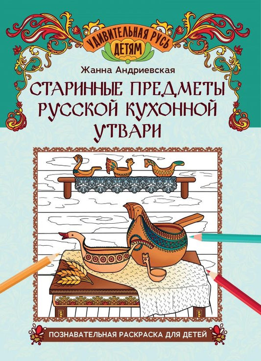 Обложка книги "Жанна Андриевская: Старинные предметы русской кухонной утвари. Познавательная раскраска для детей"
