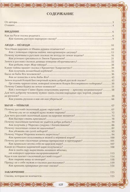 Фотография книги "Жанна Андриевская: Тайны русских народных сказок. Красны сказки не письмом, а красны смыслом"