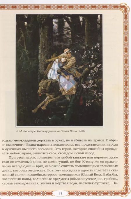 Фотография книги "Жанна Андриевская: Тайны русских народных сказок. Красны сказки не письмом, а красны смыслом"