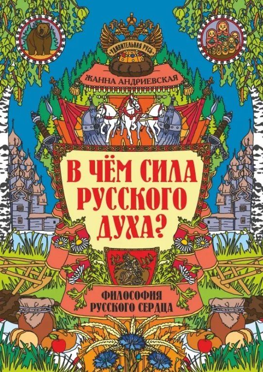 Обложка книги "Жанна Андриевская: В чем сила русского духа? Философия русского сердца"