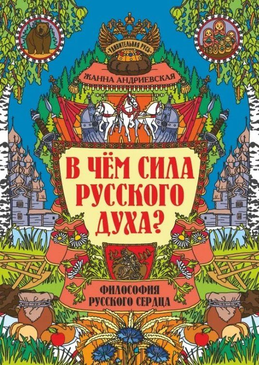 Обложка книги "Жанна Андриевская: В чем сила русского духа? Философия русского сердца"