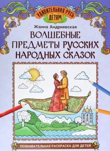 Обложка книги "Жанна Андриевская: Волшебные предметы русских народных сказок: познавательная раскраска для детей"