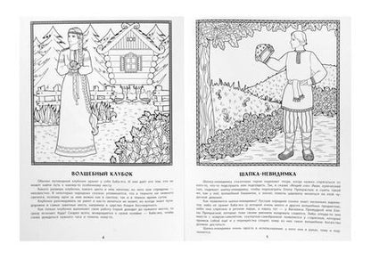 Фотография книги "Жанна Андриевская: Волшебные предметы русских народных сказок: познавательная раскраска для детей"