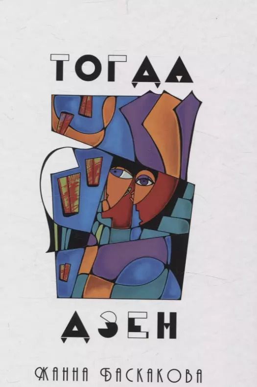Обложка книги "Жанна Баскакова: Тогда дзен: сборник стихотворений"