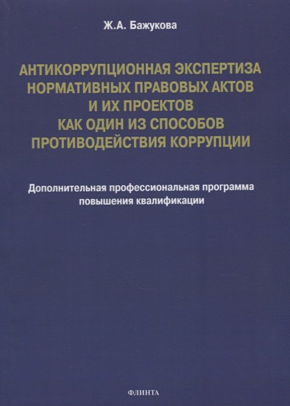 Обложка книги "Жанна Бажукова: Антикоррупционная экспертиза нормативных правовых актов и их проектов"