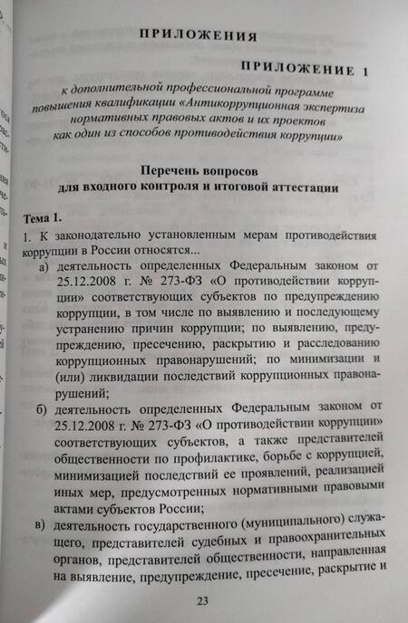 Фотография книги "Жанна Бажукова: Антикоррупционная экспертиза нормативных правовых актов и их проектов"